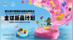 第五届消博会将设置“新品发布区” 开展“全球新品计划”