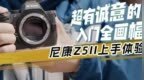 蜂鸟TalkShow | 超有诚意的入门全画幅 尼康Z5II上手体验