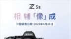 10999元起！尼康<em>Z5</em> II全画幅微单正式发布