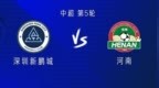 新鹏城vs河南：4外援<em>PK5</em>外援，季家葆、周缘德、叶力江出战