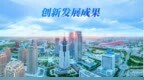 34载深耕，创新解锁产业升级密码