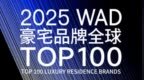 DEPAIR<em> </em>LIFE荣膺2025WAD豪宅品牌TOP100，以匠心生辉，以设计为界
