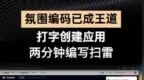 【#氛围编程# 新突破】文字描述直接生成应用程序的时代来了？ <em>Hug</em>
