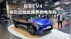 起亚<em>EV4</em> 你见过如此跨界的电车吗？