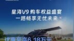 东风风行星海V9推出购车政策 优惠至高6.18万元