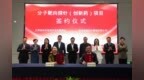 诺源医疗分子靶向探针（创新药）项目落户如东