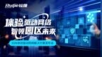 锐捷网络发布<em>EDN</em>园区网解决方案，端到端保障业务体验