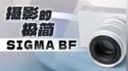 摄影的极简- SIGMA BF
