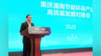 潼南区区长秦启光：锚定汽车再制造等，全力打造节能环保产业高地
