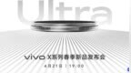 vivo X 系列手机春季新品将于4 月 21 日隆重登场