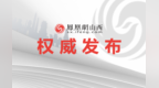 山西省委书记唐登杰主持召开省委常委会会议
