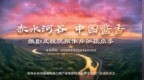 “赤水河谷 中国酱香”摄影及短视频作品征稿启事