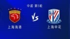海港vs申花：5外援<em>PK4</em>外援；加布里埃尔、杨皓宇首发