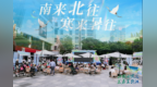 南北相约 共赴清凉  黑龙江省2025年度夏季避暑旅游推介会  走进羊城广州