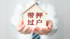 兰州新区打破传统交易壁垒　不动产“带押过户”升级