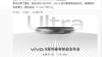 vivo X200 Ultra发布会定档：将于4月21日发布