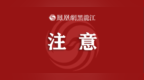 G10绥满高速（哈大段）部分路段施工临时封闭