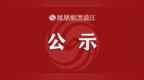 齐齐哈尔市拟任职干部公示名单