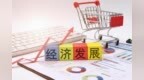 【飞天网评】在经济良好开局中自信前行