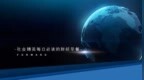 前瞻全球产业早报：中欧双方团队就电动车谈判开始接触