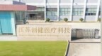 常州企业建成全省最大合成生物蛋白智造领域中试平台