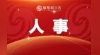 新任河南省委常委王崧已任省委宣传部部长 籍贯江西安福