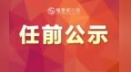 鹰潭市领导干部任前公示：刘分明拟任市直单位党政正职