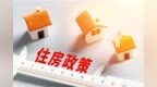 【凤鸣】新旧房两手抓　让千家万户住上好房子