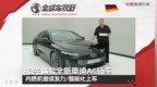 智能化上车!内燃机继续发力 抢先体验全新奥迪A6轿车| 全球车视野