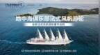 Club Med地中海俱乐部法式风帆游轮焕新启航