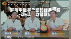 秦皇岛市中医医院直播“中医减重密码”！ 近万名网友在线解锁“吃动调”健康法