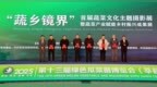 第十三届绿色瓜菜菌博览会（莘县）开幕