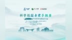 科学报国与君子担当论坛圆满举办，《君品谈》第五季「何以君子」启幕