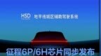 地平线城区辅助驾驶系统HSD正式发布 征程6P/<em>6H</em>芯片同步发布