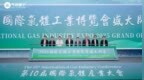 2025国际气体工业博览会开幕，气体工业新篇章在无锡开启！