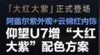 仰望<em>U7</em>新增“大红大紫”配色方案 阿盖尔紫外观+云锦红内饰