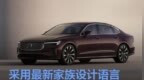 新款沃尔沃<em>S90</em>官图发布 采用最新家族设计语言