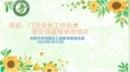 合肥市安幼教育集团总园：安全守护  你我“童”行——四月安保工作会议暨保安器械使用培训会