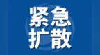 关于公开征集滁州市涉企行政执法突出问题线索的公告