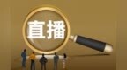 直播电商监管新规将公开征求意见 出重拳净化行业生态