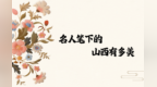 全民阅读｜“阅”见山西！名人笔下的山西有多美