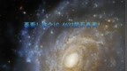 再看！这个IC <em>4633</em>星系真美