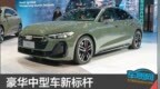 豪华中型车新标杆 一汽奥迪<em>A5L</em>车展实拍图解