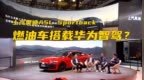 上汽奥迪<em>A5L</em> Sportback首秀，燃油车也能搭载华为乾崑智驾？