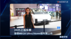 2025上海车展：理想MEGA Ultra/Home版车展上市