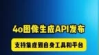 4o图像生成<em>API</em>——gpt-image-1发布，支持集成到自身工具