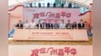 带世界吃懂广州 广交会音乐美食节——“食在广州嘉年华”开幕