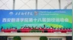 全员加速中！西安翻译学院第十八届田径运动开幕！