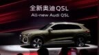 告别复古内饰，奥迪新 Q5L / <em>A5L</em> / <em>A5L</em> Sportback 亮相并将搭载华为智驾