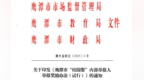 最高奖10万元！鹰潭余江区“校园餐”举报信息和奖励方式公示